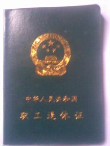 职工退休证