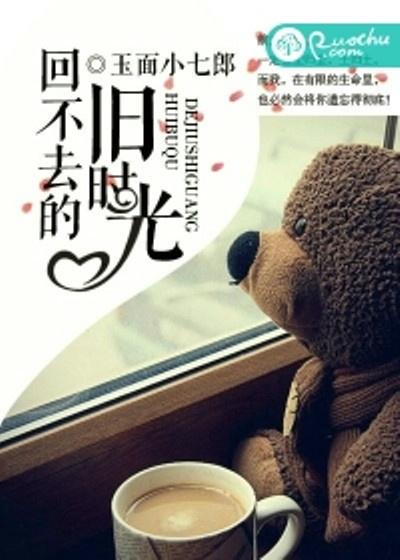 回不去的旧时光