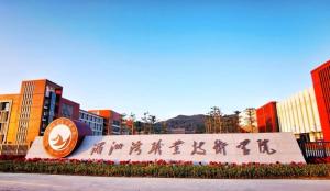 湄洲湾职业技术学院(图1)