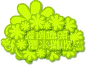 个性签名