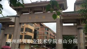 湖头镇最高学府——泉州经贸职业技术学院慈山分院