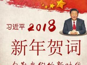 习近平2018年新年贺词