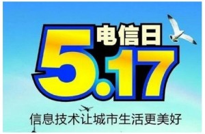 世界电信和信息社会日