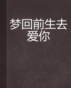 梦回前世，解读梦见自己前世的坟墓的深层含义