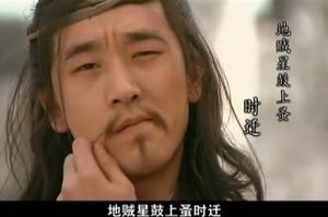《新版水浒传》中的时迁