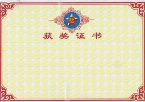 奖状