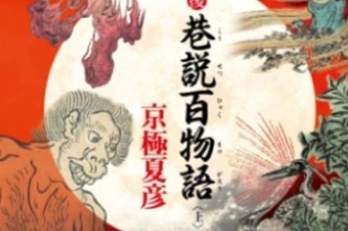 巷说百物语 搜狗百科