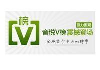 音悦V榜宣传页