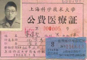 上海科技大学公费医疗证