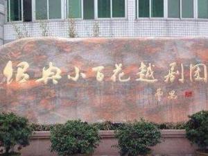绍兴小百花越剧团