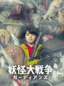 妖怪大战争 搜狗百科 妖怪大战争 搜狗百科