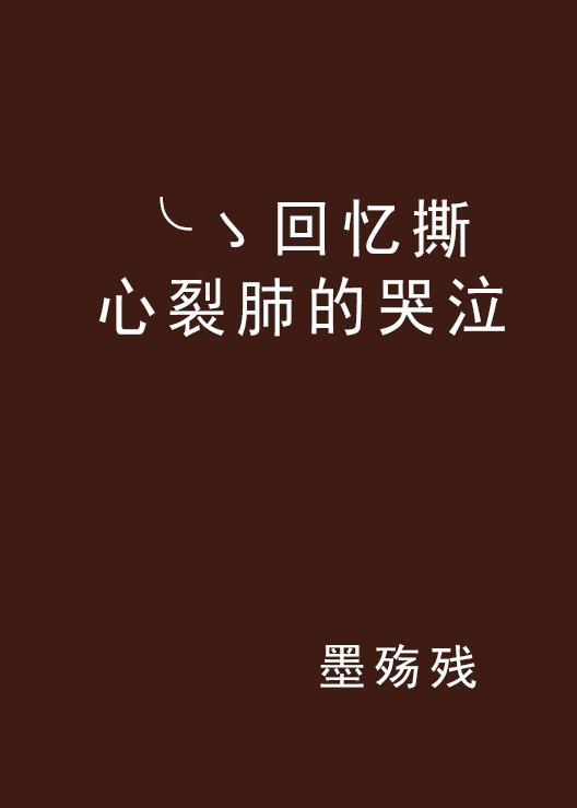 怎么才能让自己快速哭的撕心裂肺 0