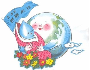2009年3月22日是第十七届“世界水日”