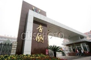 唐山钢铁集团有限责任公司