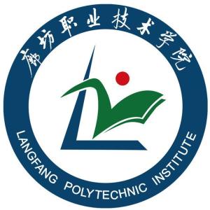 廊坊职业技术学院(图1) 廊坊职业技术学院(图1)