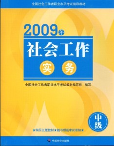 社会工作实务