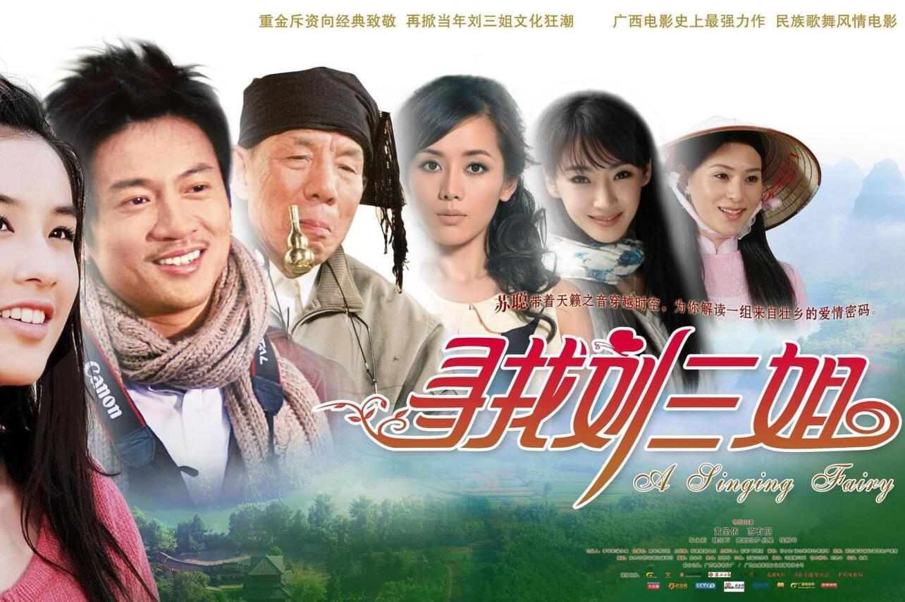 寻找刘三姐(朱枫导演的电影)_搜狗百科