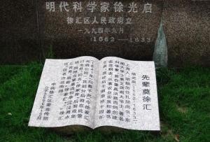 徐光启纪念碑
