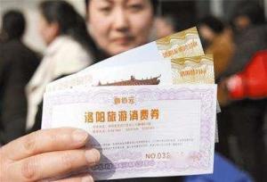 河南洛阳旅游消费券