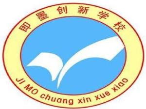 即墨创新学校