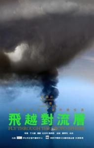 飞越对流层 海报