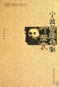 叶澄衷传