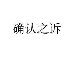 确认之诉 - 搜狗百科