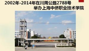 2002年-2014年在川周公路2788号举办上海中侨职业技术学院