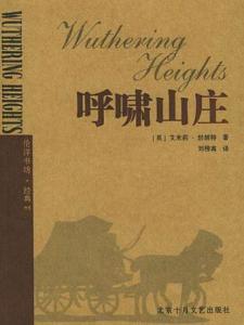 呼啸山庄（艾米莉·勃朗特著长篇小说）