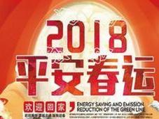 2018年春运