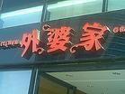 外婆家饮食