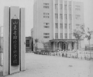 山东省潍坊艺术学校