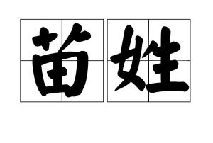贲姓人口_贲姓图腾