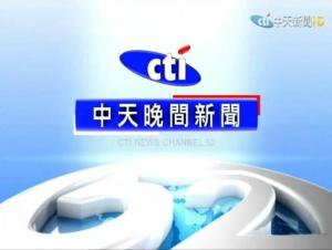 中天晚间新闻