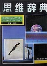 思维科学