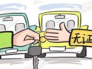 无证驾驶