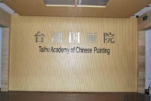 台湖国画院