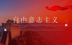 自由意志主义