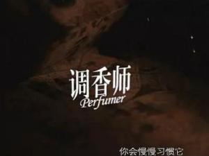 调香师