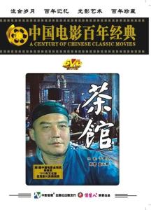 经典茶馆封面