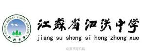 泗洪中学logo