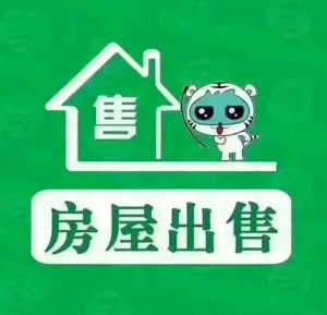 房屋出售