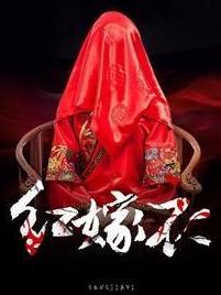 红嫁衣
