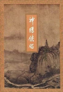 《神雕侠侣》封面