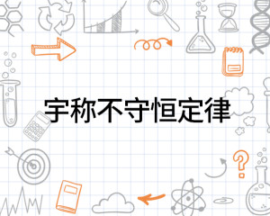 能量守恒定律是物理学的吗 300