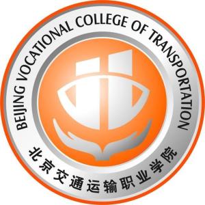 北京交通运输职业学院(图1) 北京交通运输职业学院(图1)