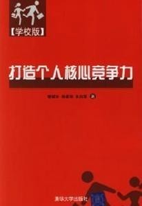个人核心竞争力