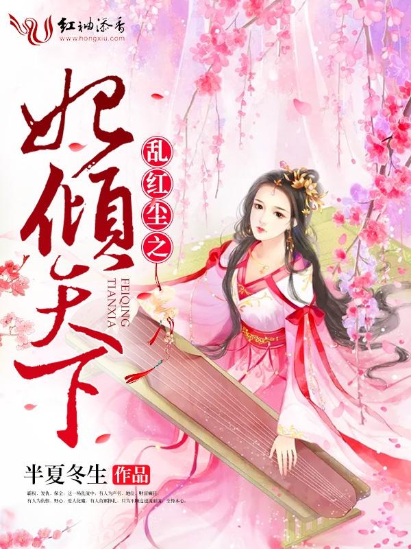 妃倾天下小说全文 0