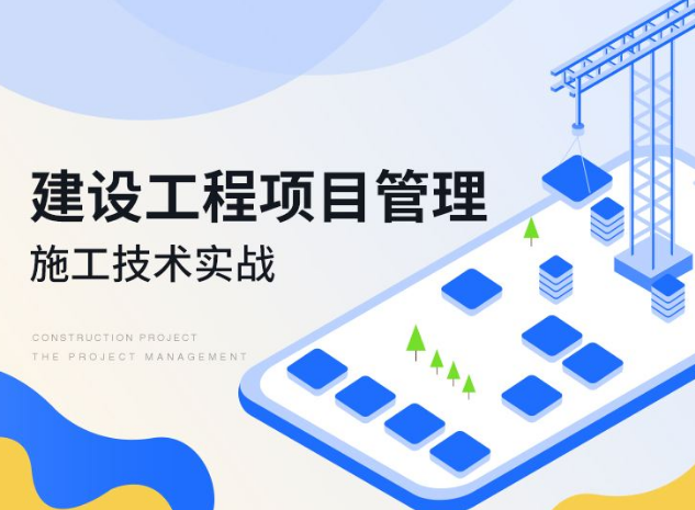 工程项目管理