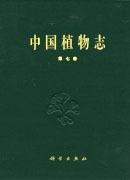 中国植物志